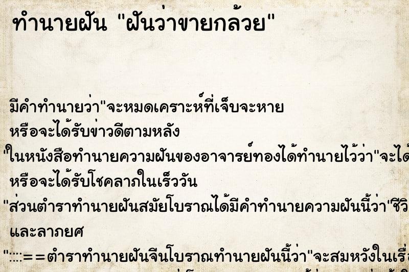 ทำนายฝัน ฝันว่าขายกล้วย ตำราโบราณ แม่นที่สุดในโลก