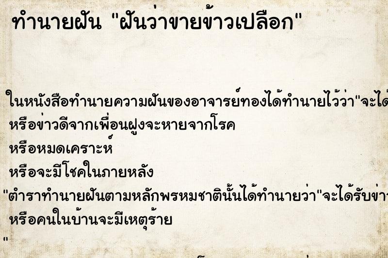 ทำนายฝันฝันว่าขายข้าวเปลือก ทำนายฝันทำนายฝันฝันว่าขายข้าวเปลือก