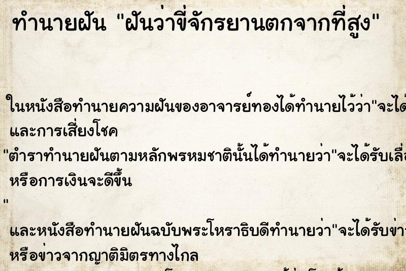 ทำนายฝันฝันว่าขี่จักรยานตกจากที่สูง ทำนายฝันทำนายฝันฝันว่าขี่จักรยานตกจากที่สูง