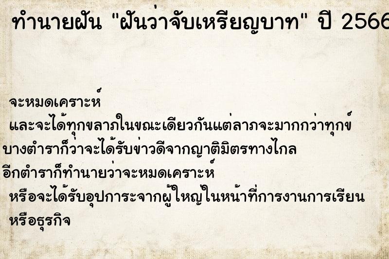 ทำนายฝันฝันว่าจับเหรียญบาท ทำนายฝันทำนายฝันฝันว่าจับเหรียญบาท