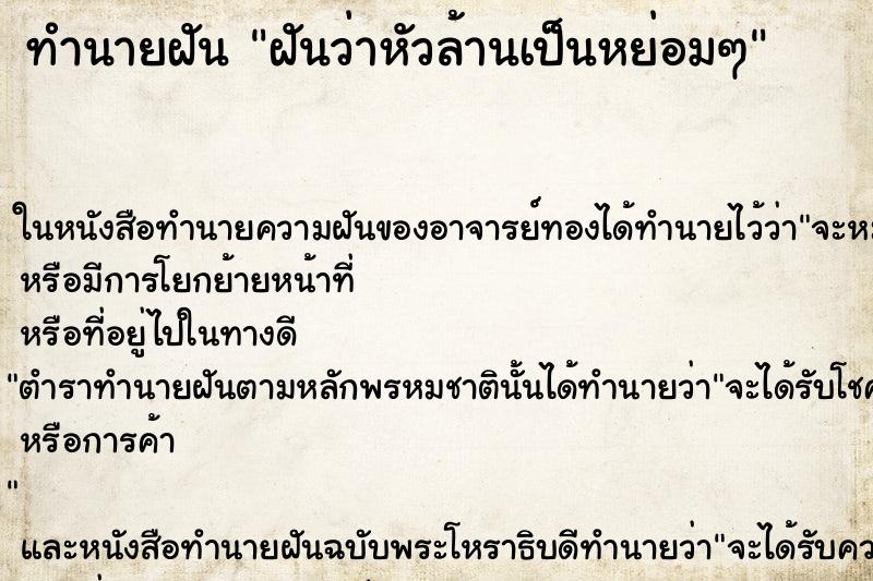 ทำนายฝันทำนายฝันฝันว่าหัวล้านเป็นหย่อมๆ