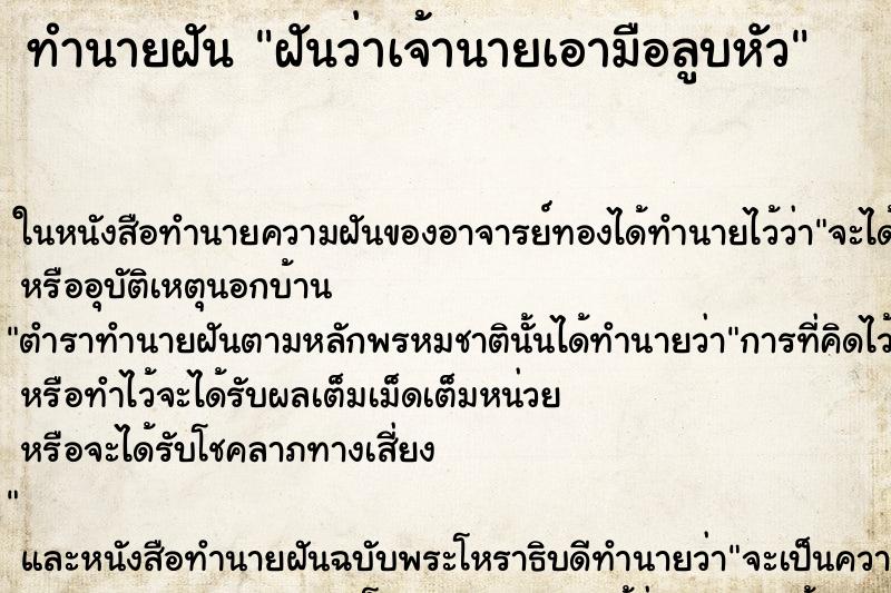 ทำนายฝันฝันว่าเจ้านายเอามือลูบหัว ทำนายฝันทำนายฝันฝันว่าเจ้านายเอามือลูบหัว
