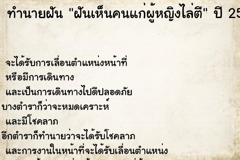 ทำนายฝันทำนายฝันฝันเห็นคนแก่ผู้หญิงไล่ตี