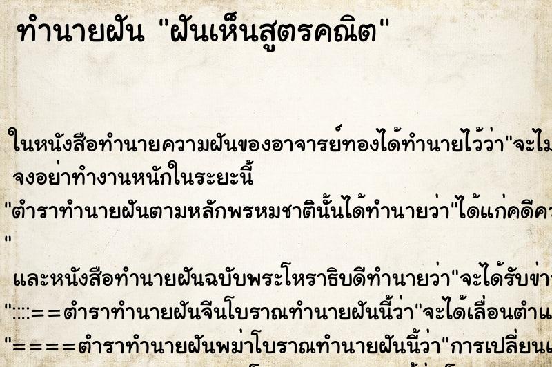 ทำนายฝันฝันเห็นสูตรคณิต ทำนายฝันทำนายฝันฝันเห็นสูตรคณิต