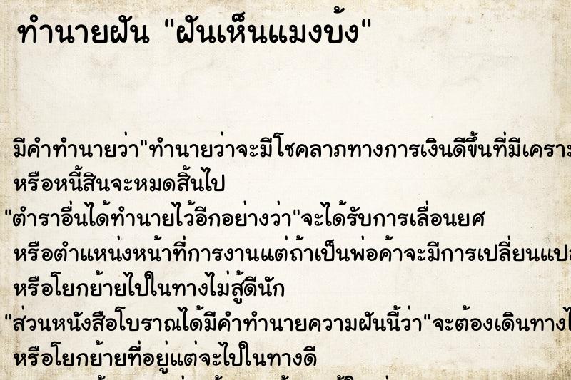 ทำนายฝันฝันเห็นแมงบ้ง ทำนายฝันทำนายฝันฝันเห็นแมงบ้ง
