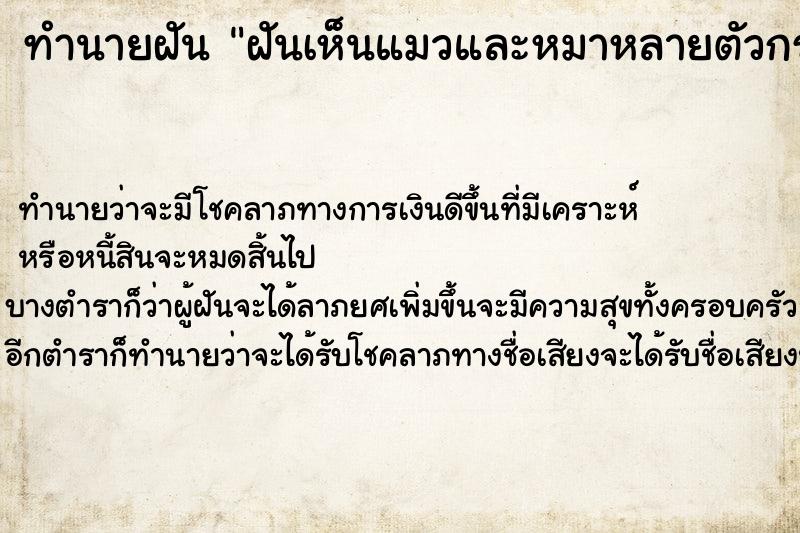 ทำนายฝันฝันเห็นแมวและหมาหลายตัวกระโดดลงน้ำขี้โคลน ทำนายฝันทำนายฝันฝันเห็นแมวและหมาหลายตัวกระโดดลงน้ำขี้โคลน