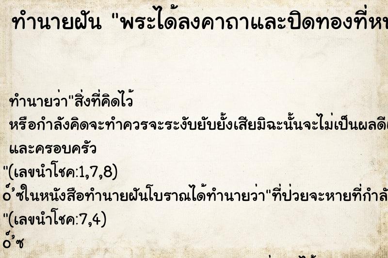 ทำนายฝันพระได้ลงคาถาและปิดทองที่หน้าผากให้ ทำนายฝันทำนายฝันพระได้ลงคาถาและปิดทองที่หน้าผากให้