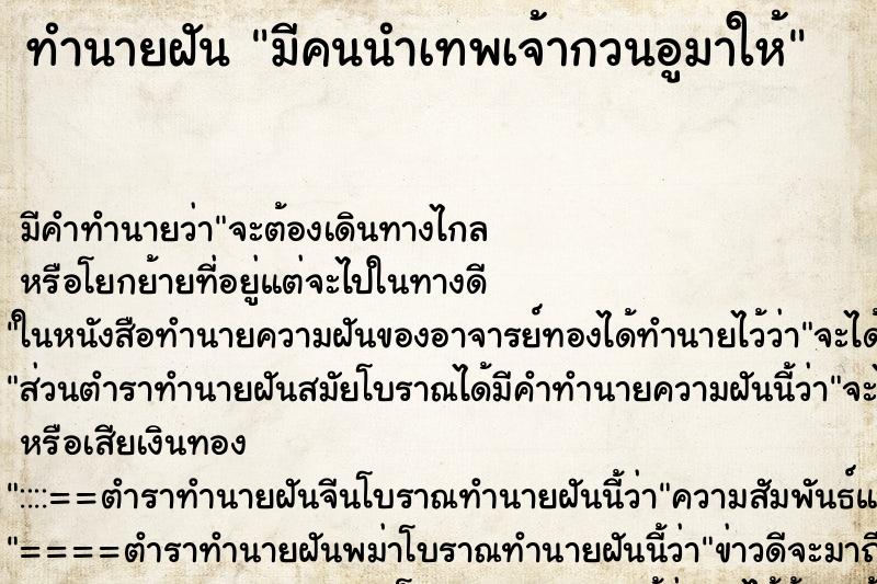 ทำนายฝัน มีคนนำเทพเจ้ากวนอูมาให้ ทำนายฝัน มีคนนำเทพเจ้ากวนอูมาให้