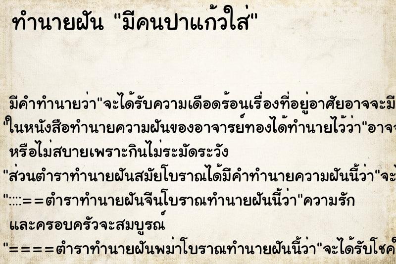 ทำนายฝัน มีคนปาแก้วใส่ ทำนายฝัน มีคนปาแก้วใส่