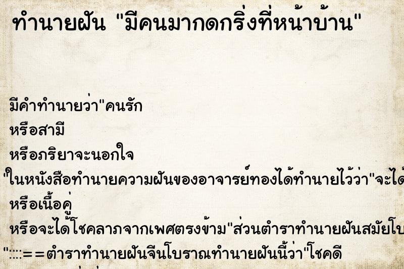 ทำนายฝัน มีคนมากดกริ่งที่หน้าบ้าน ตำราโบราณ แม่นที่สุดในโลก