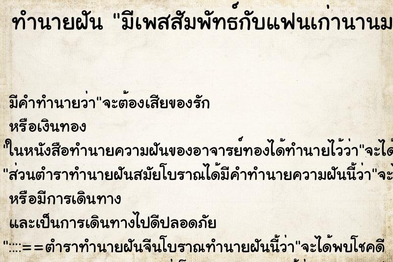 ทำนายฝันทำนายฝันมีเพสสัมพัทธ์กับแฟนเก่านานมากและถึงจุดสุดยอดด้วย