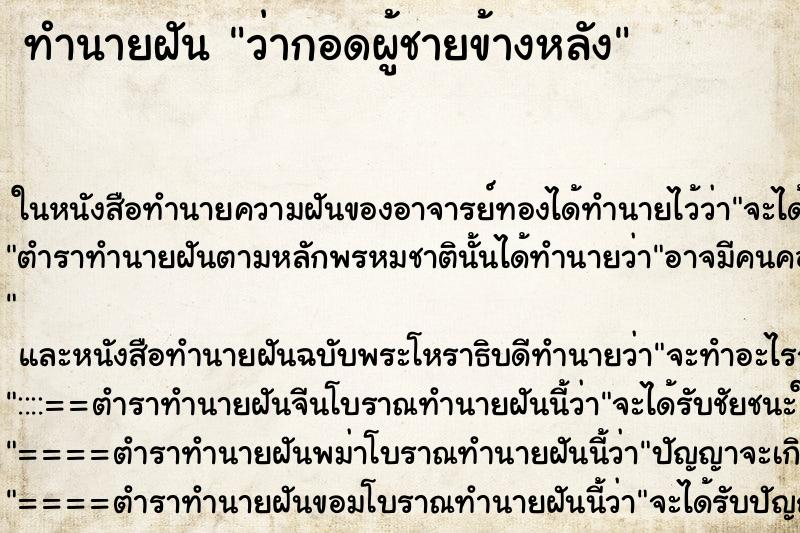 ทำนายฝันทำนายฝันว่ากอดผู้ชายข้างหลัง
