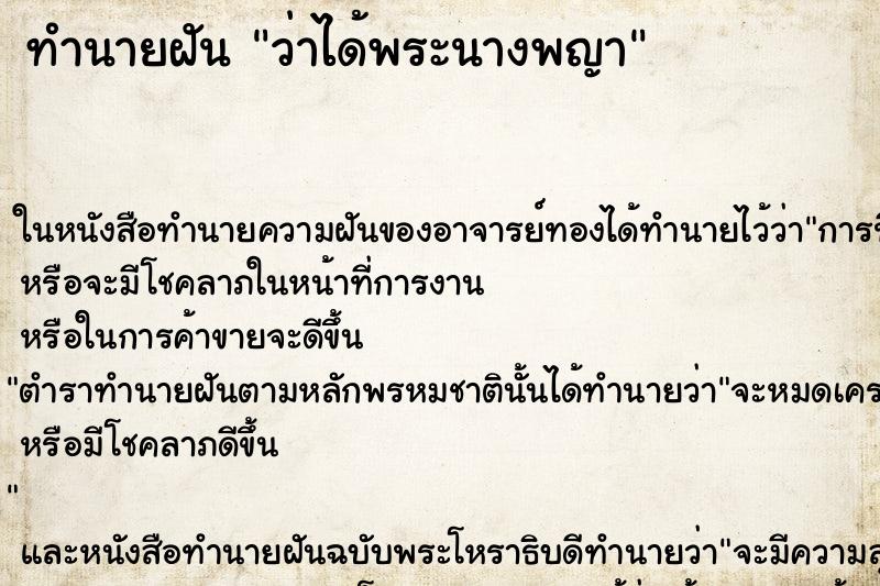 ทำนายฝัน ว่าได้พระนางพญา