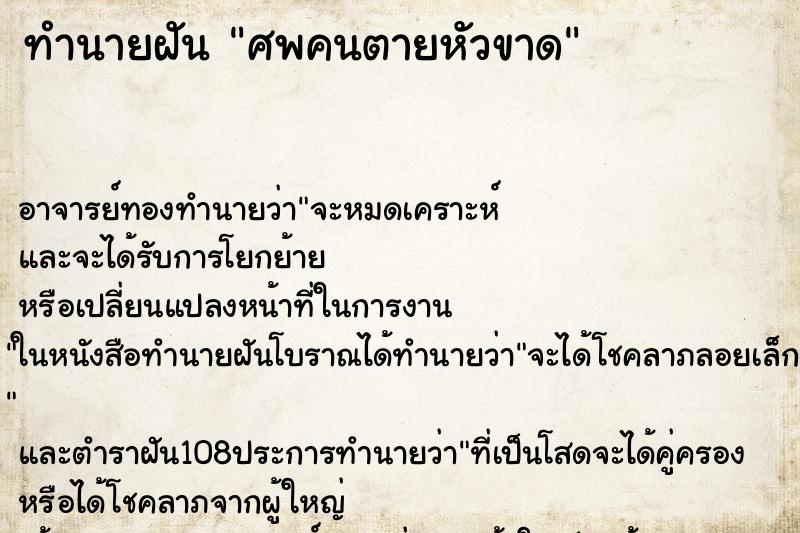 ทำนายฝัน ศพคนตายหัวขาด ทำนายฝัน ศพคนตายหัวขาด