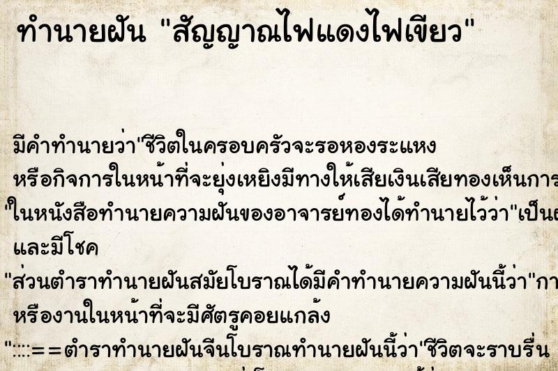 ทำนายฝัน สัญญาณไฟแดงไฟเขียว ตำราโบราณ แม่นที่สุดในโลก