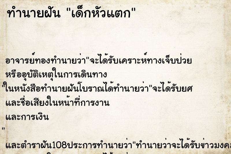 ทำนายฝัน เด็กหัวแตก ตำราโบราณ แม่นที่สุดในโลก