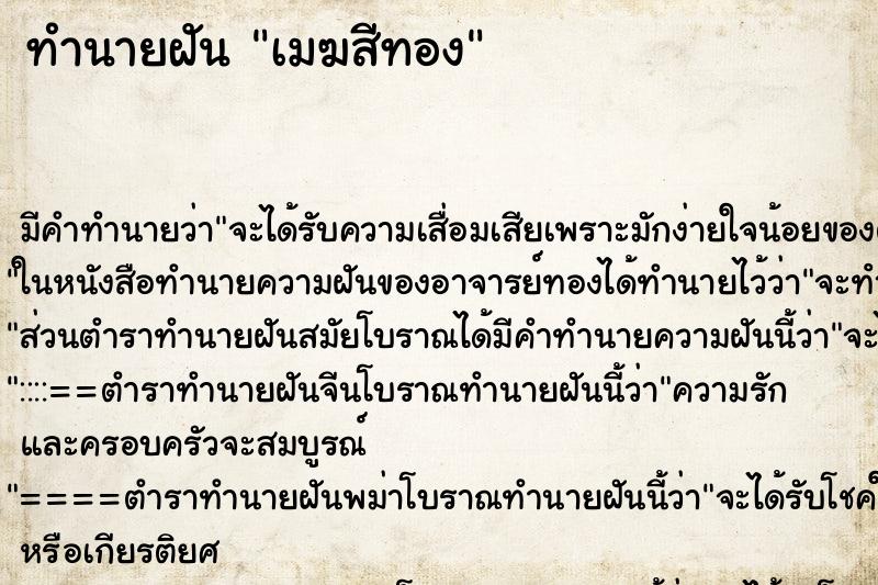 ทำนายฝัน เมฆสีทอง ทำนายฝัน เมฆสีทอง