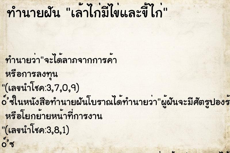 ทำนายฝัน เล้าไก่มีไข่และขี้ไก่ ทำนายฝัน เล้าไก่มีไข่และขี้ไก่