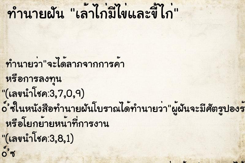 ทำนายฝัน เล้าไก่มีไข่และขี้ไก่ ตำราโบราณ แม่นที่สุดในโลก