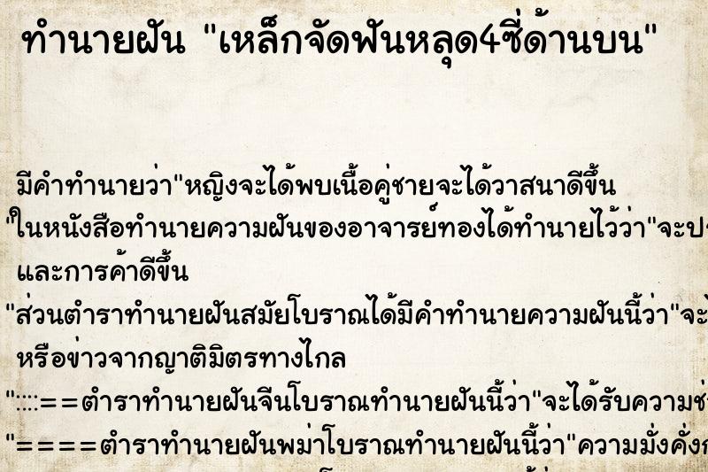 ทำนายฝันเหล็กจัดฟันหลุด4ซี่ด้านบน ทำนายฝันทำนายฝันเหล็กจัดฟันหลุด4ซี่ด้านบน
