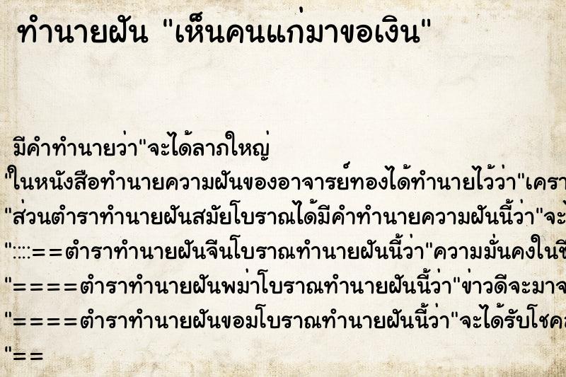 ทำนายฝัน เห็นคนแก่มาขอเงิน