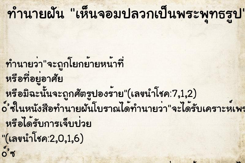 ทำนายฝัน เห็นจอมปลวกเป็นพระพุทธรูป ทำนายฝัน เห็นจอมปลวกเป็นพระพุทธรูป