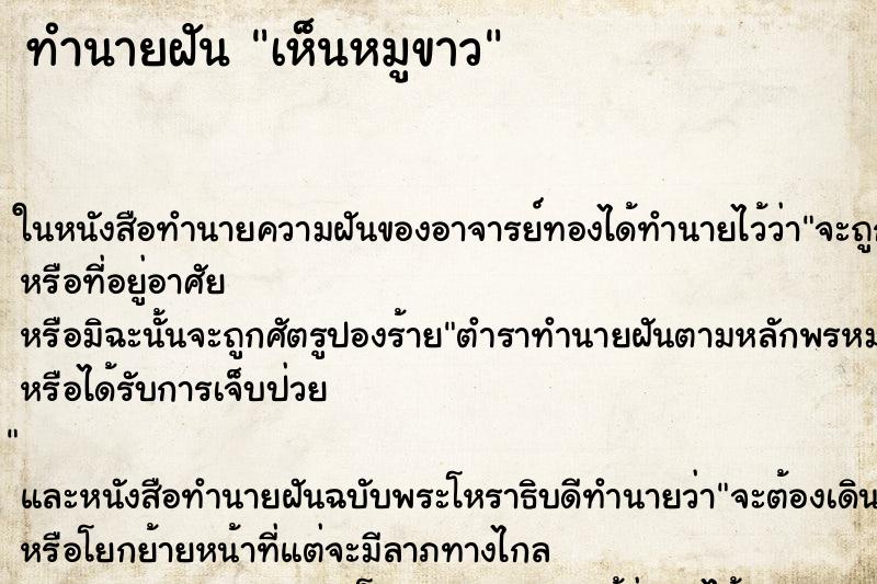 ทำนายฝัน เห็นหมูขาว ทำนายฝัน เห็นหมูขาว