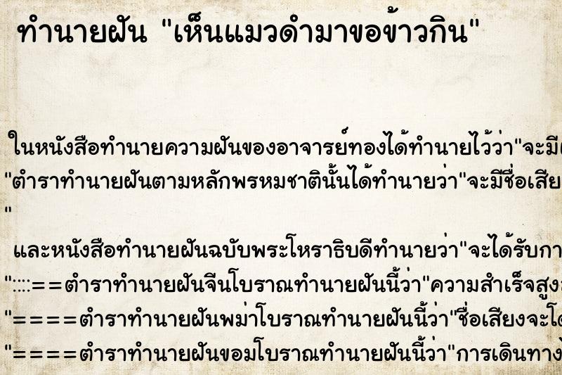 ทำนายฝัน เห็นแมวดำมาขอข้าวกิน ทำนายฝัน เห็นแมวดำมาขอข้าวกิน