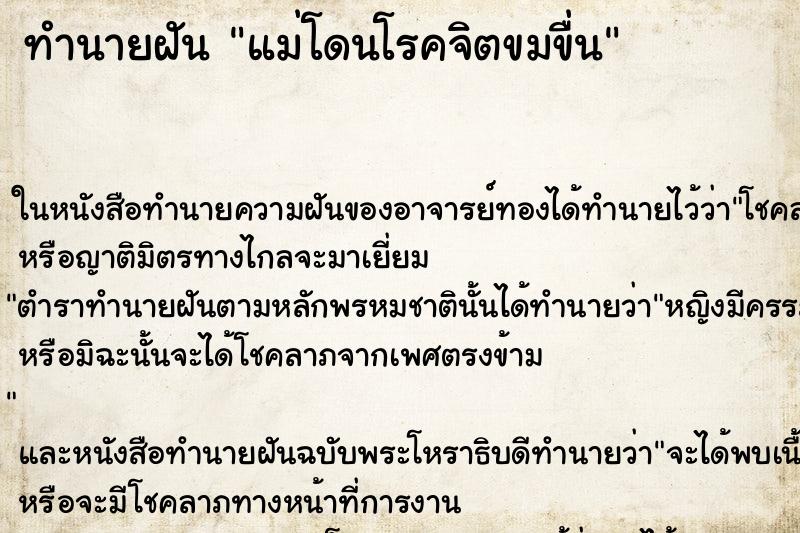 ทำนายฝัน แม่โดนโรคจิตขมขื่น ทำนายฝัน แม่โดนโรคจิตขมขื่น