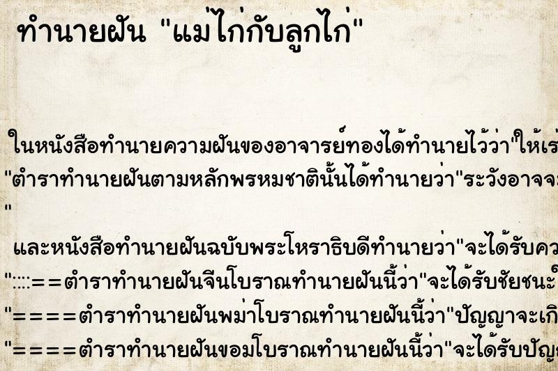 ทำนายฝัน แม่ไก่กับลูกไก่ แม่นๆ ฟรี ด้วยตำราหนังสือทำนายฝันโบราณ ทำนายฝันแม่ไก่กับลูกไก่