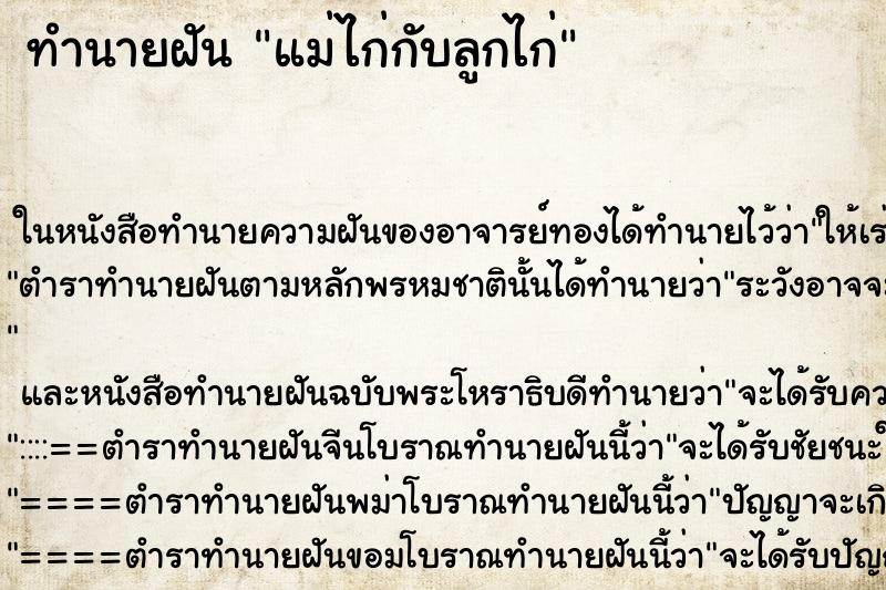 ทำนายฝัน แม่ไก่กับลูกไก่ ตำราโบราณ แม่นที่สุดในโลก