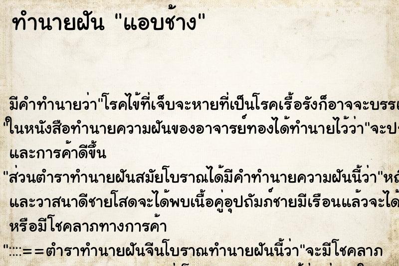 ทำนายฝันแอบช้าง ทำนายฝันทำนายฝันแอบช้าง