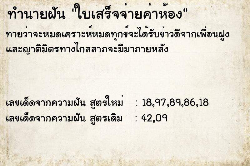 ทำนายฝันทำนายฝันใบเสร็จจ่ายค่าห้อง