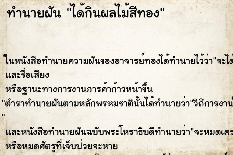 ทำนายฝัน ได้กินผลไม้สีทอง