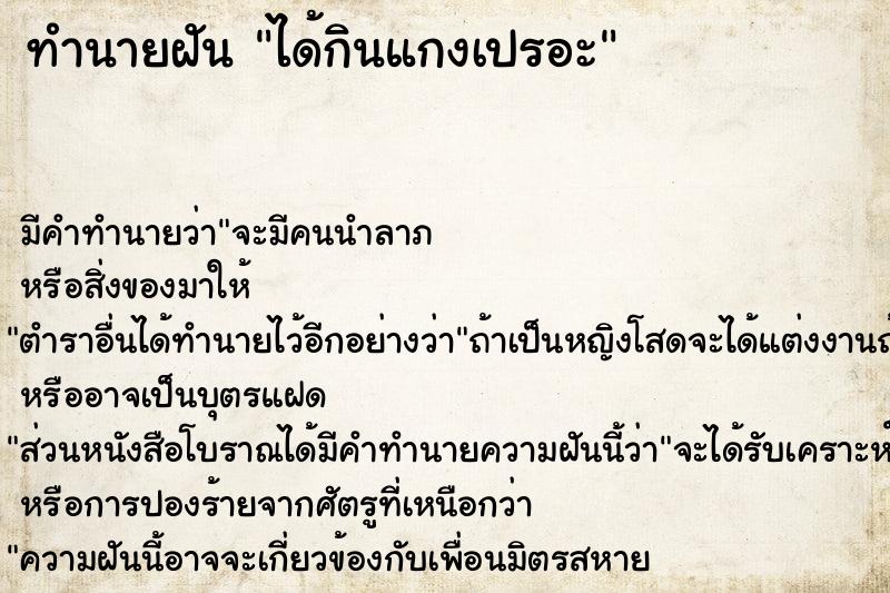 ทำนายฝันทำนายฝันได้กินแกงเปรอะ