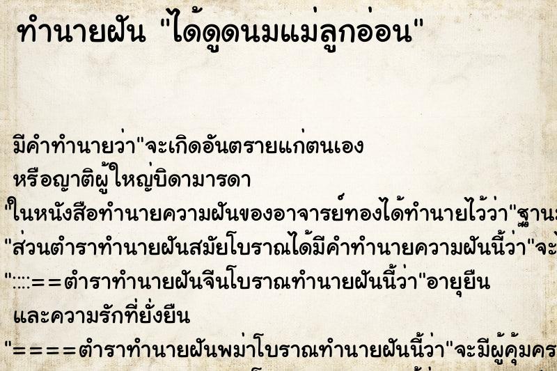ทำนายฝัน ได้ดูดนมแม่ลูกอ่อน ทำนายฝัน ได้ดูดนมแม่ลูกอ่อน