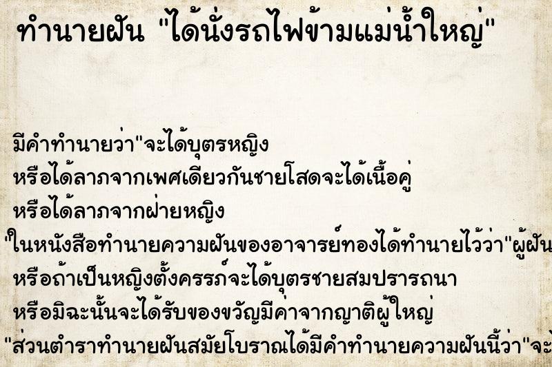 ทำนายฝัน ได้นั่งรถไฟข้ามแม่น้ำใหญ่ ทำนายฝัน ได้นั่งรถไฟข้ามแม่น้ำใหญ่