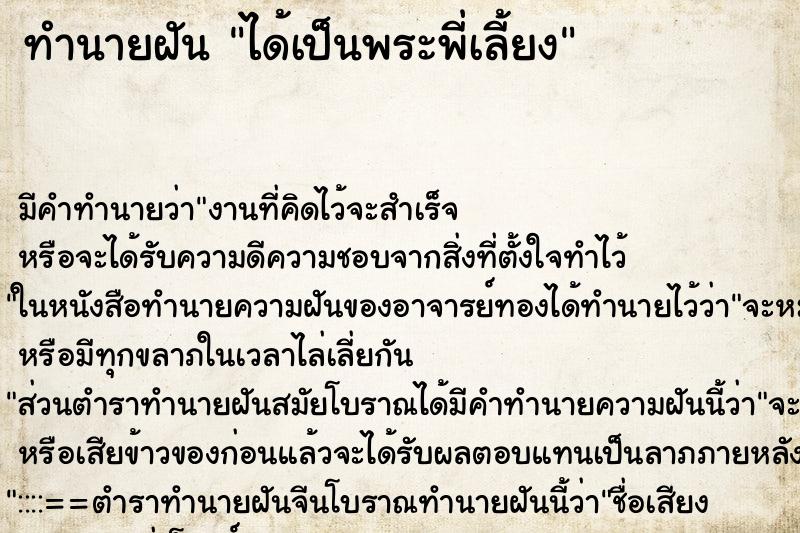ทำนายฝันได้เป็นพระพี่เลี้ยง ทำนายฝันทำนายฝันได้เป็นพระพี่เลี้ยง