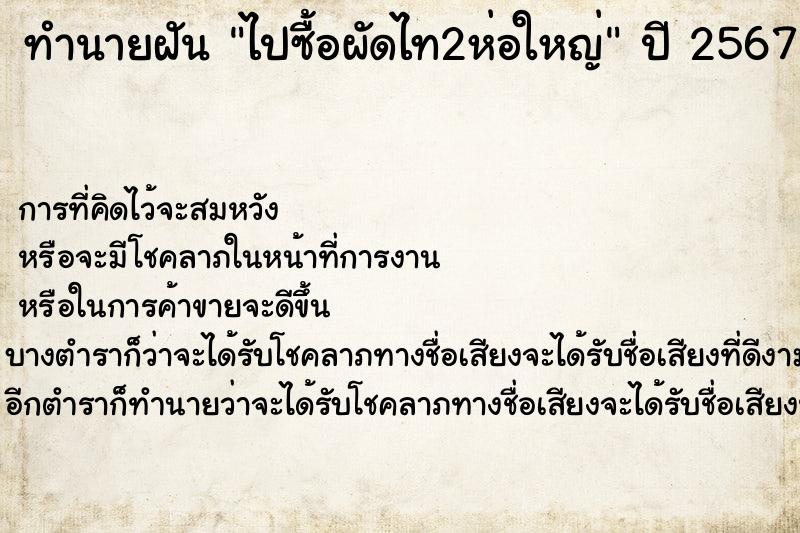 ทำนายฝันทำนายฝันไปซื้อผัดไท2ห่อใหญ่