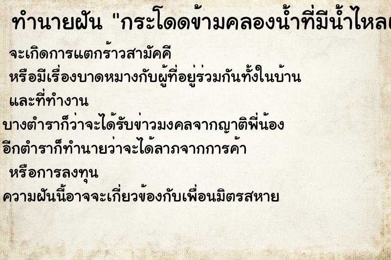 ทำนายฝัน กระโดดข้ามคลองน้ำที่มีน้ำไหลเชี่ยว ทำนายฝัน กระโดดข้ามคลองน้ำที่มีน้ำไหลเชี่ยว