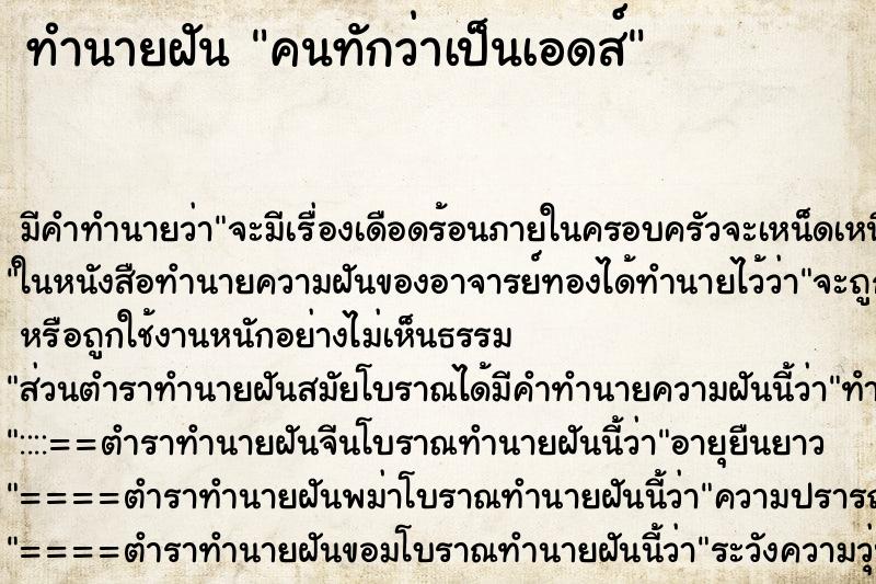 ทำนายฝัน คนทักว่าเป็นเอดส์ ทำนายฝัน คนทักว่าเป็นเอดส์