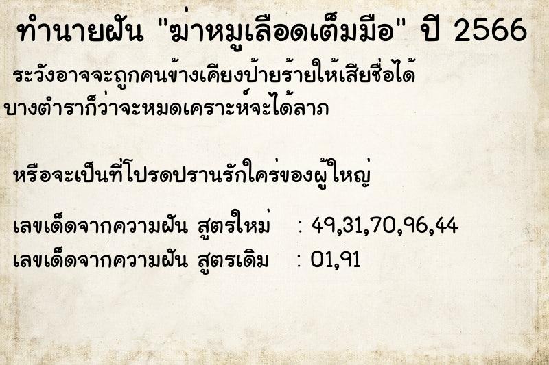 ทำนายฝันฆ่าหมูเลือดเต็มมือ ทำนายฝันทำนายฝันฆ่าหมูเลือดเต็มมือ