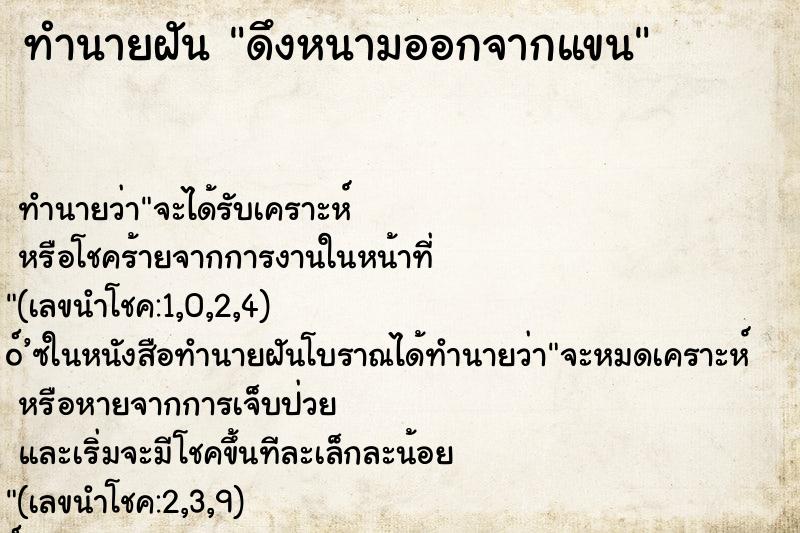 ทำนายฝันทำนายฝันดึงหนามออกจากแขน