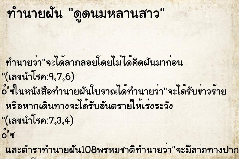 ทำนายฝันทำนายฝันดูดนมหลานสาว