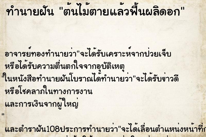 ทำนายฝัน ต้นไม้ตายแล้วฟื้นผลิดอก ตำราโบราณ แม่นที่สุดในโลก