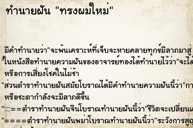 ทำนายฝันทรงผมใหม่ ทำนายฝันทำนายฝันทรงผมใหม่