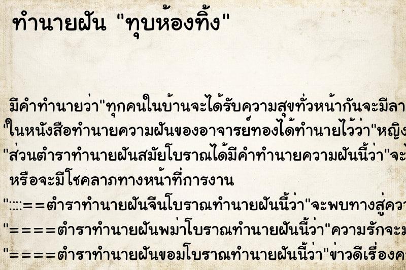 ทำนายฝัน ทุบห้องทิ้ง ทำนายฝัน ทุบห้องทิ้ง