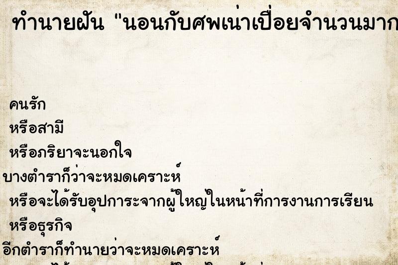 ทำนายฝัน นอนกับศพเน่าเปื่อยจำนวนมาก ทำนายฝัน นอนกับศพเน่าเปื่อยจำนวนมาก