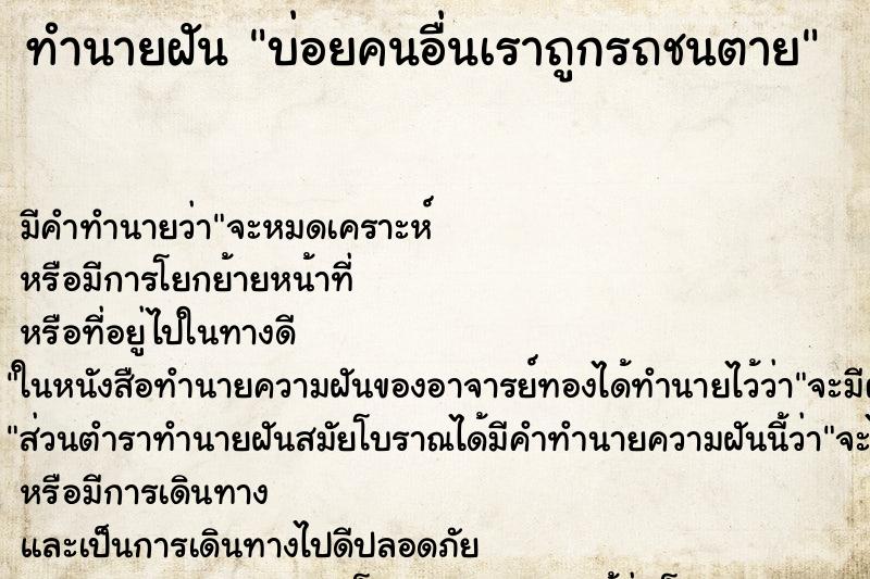 ทำนายฝัน บ่อยคนอื่นเราถูกรถชนตาย ทำนายฝัน บ่อยคนอื่นเราถูกรถชนตาย