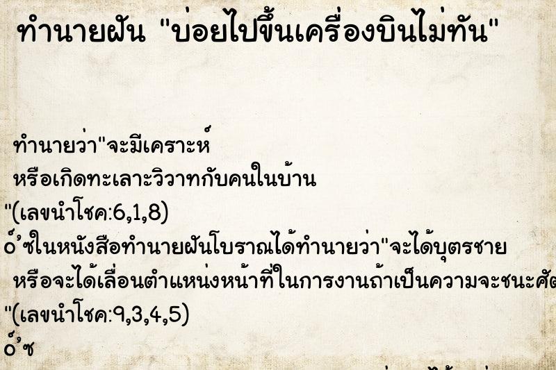 ทำนายฝันบ่อยไปขึ้นเครื่องบินไม่ทัน ทำนายฝันทำนายฝันบ่อยไปขึ้นเครื่องบินไม่ทัน